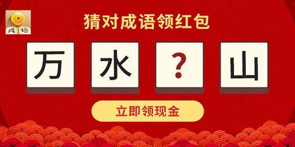 填成语赚大钱红包小游戏