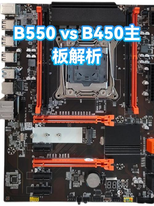 b450主板和b550主板区别
