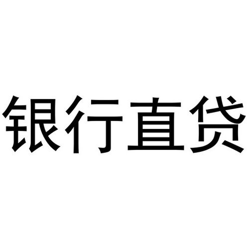 银行可以直接贷款吗