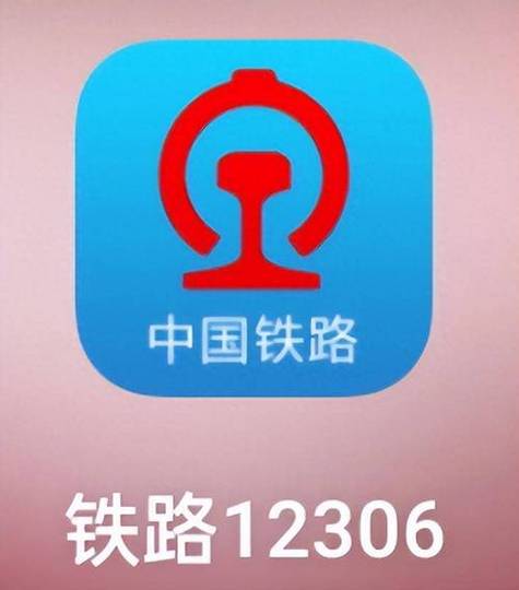 12306铁路订票官网app下载