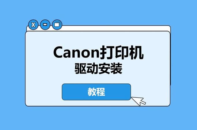 佳能打印机驱动程序