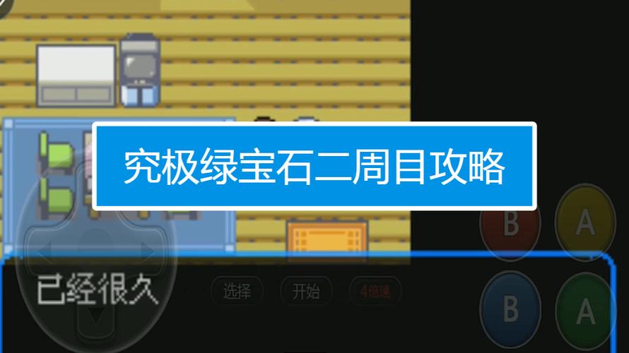 口袋妖怪绿宝石二周目攻略