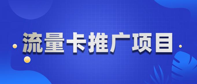 流量卡推广平台