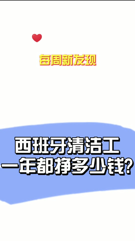 西班牙打工一个月多少人民币