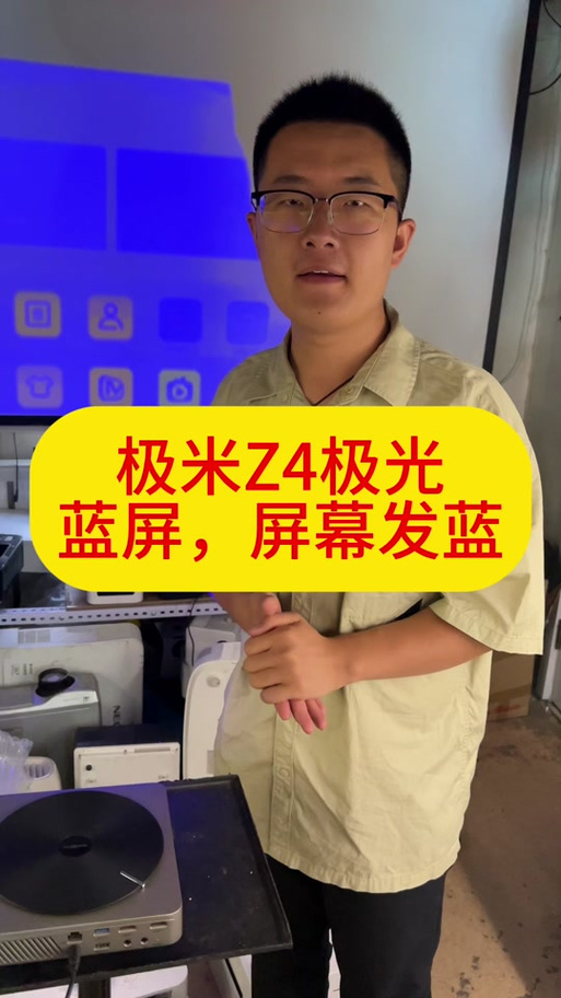 投影仪颜色发蓝