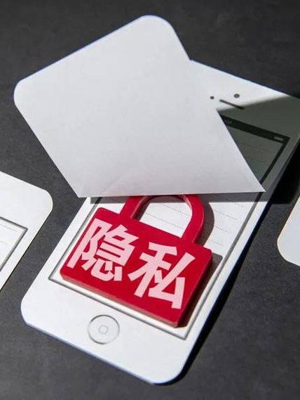 个人隐私