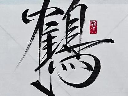 鹤瘦金体