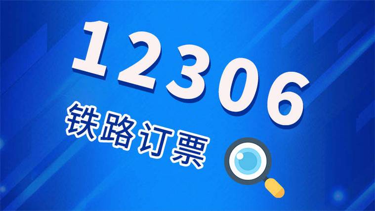 12306春运期间退票手续费