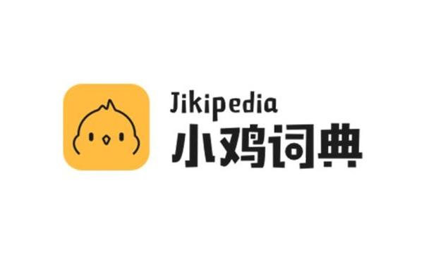 小鸡词典告的是哪家公司