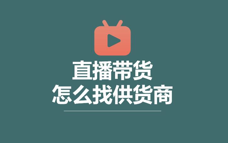 直播带货怎么找商家合作