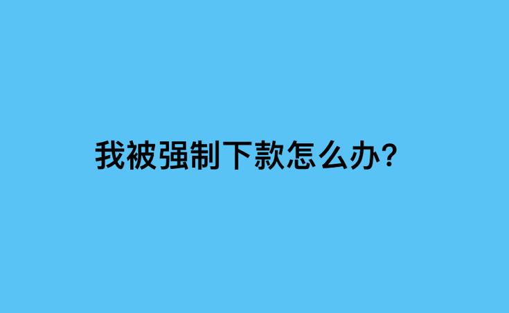 强制下款被爆通讯录怎么办