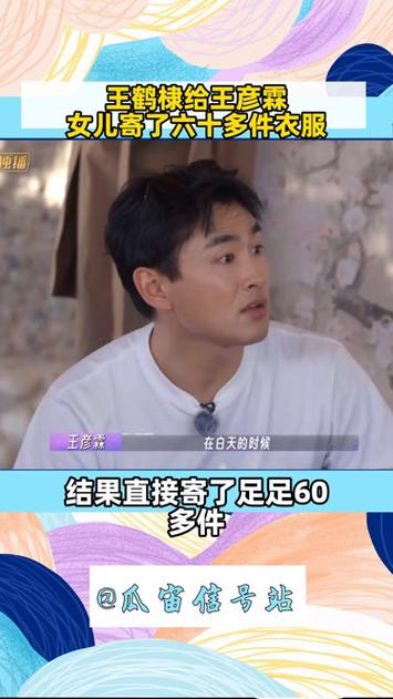 王鹤棣给王彦霖女儿寄衣服