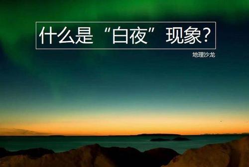 白夜是指什么