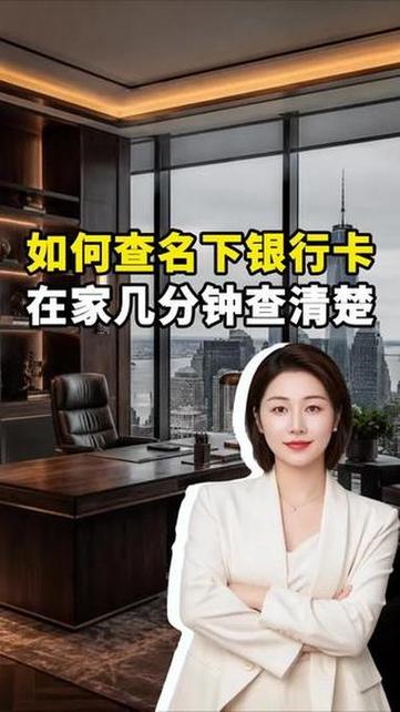 个人名下银行卡有几张怎么查