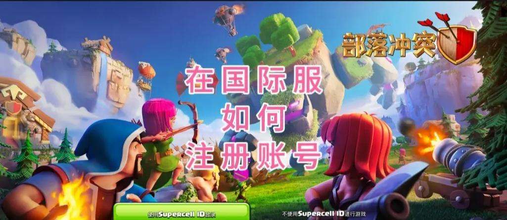 部落冲突以前的账号怎么登录