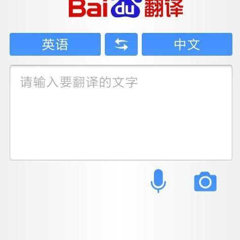 百度在线翻译免费翻译