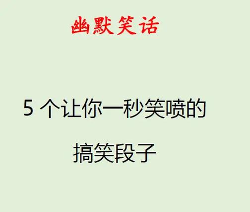 开心故事笑话大全 爆笑