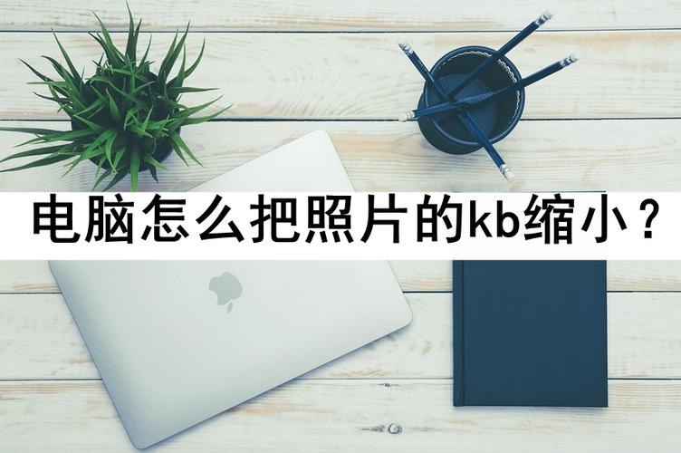 照片缩小200kb以内
