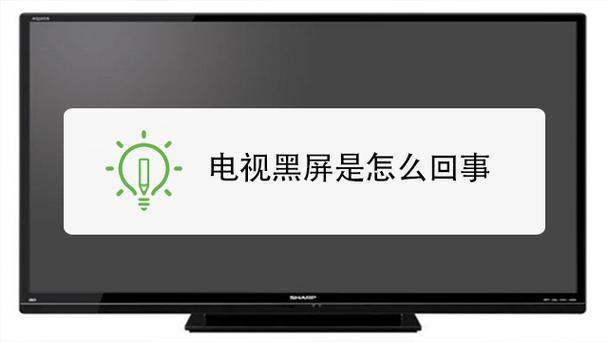 东芝液晶电视黑屏的原因