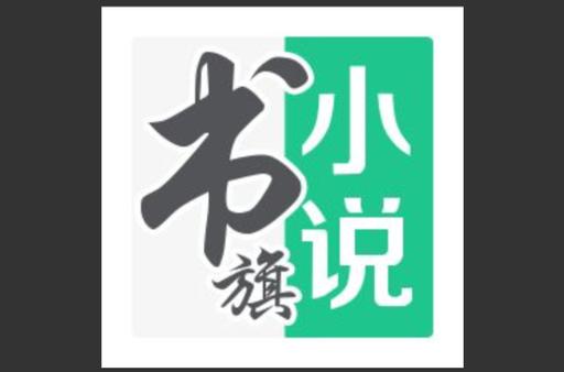 书旗小说永久VIP版