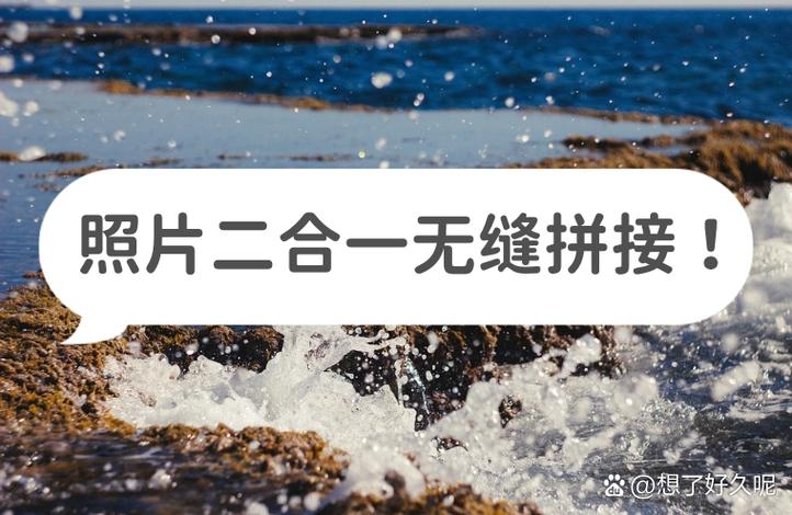 手机照片二合一无缝拼接
