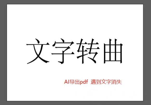 ai文件字体怎么转曲