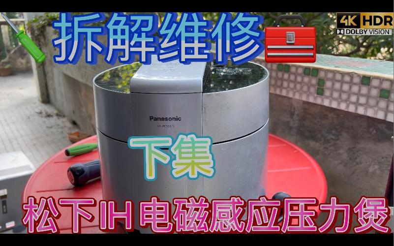 松下电磁加热电饭煲拆解视频