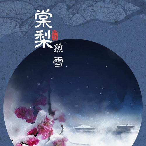 棠梨煎雪po墨庭深趣笔阁百度云