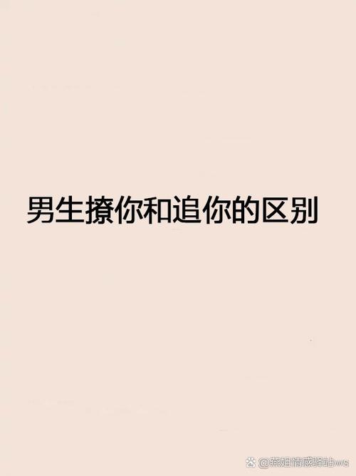 男人追你和撩你的区别