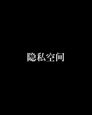 隐私空间被删除了怎么办