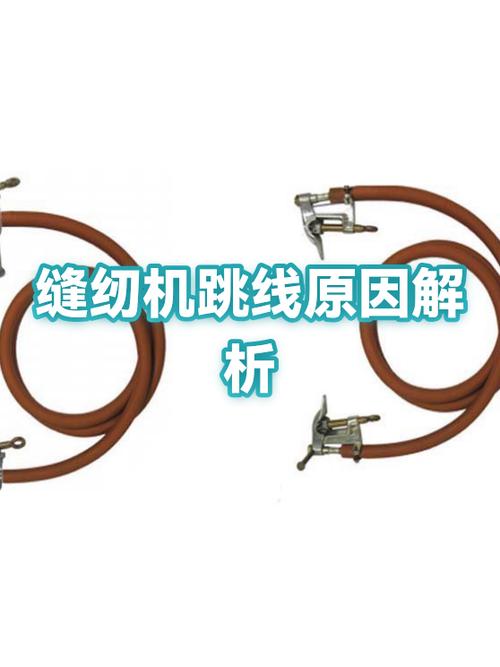 电缝纫机跳线是怎么回事