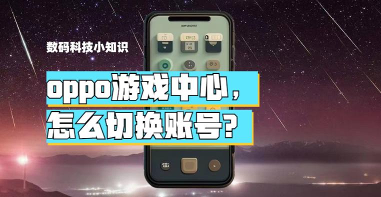 oppo游戏账号怎么换绑