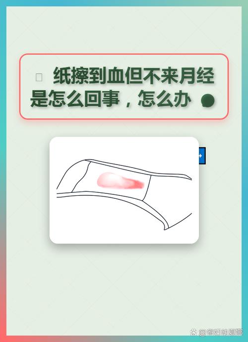 下面用纸擦有血但又没来月经
