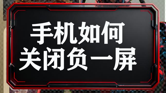 miui11负一屏怎么关闭