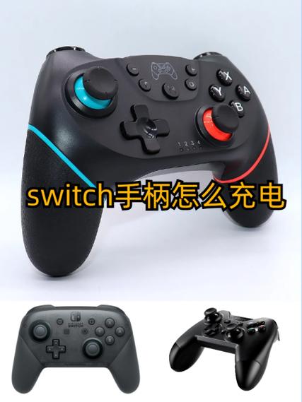 switch手柄如何充电