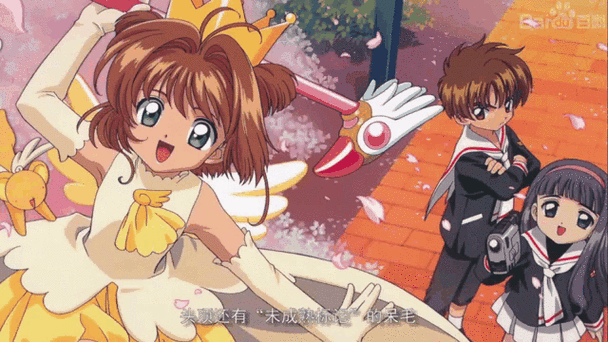 魔卡少女樱第一季