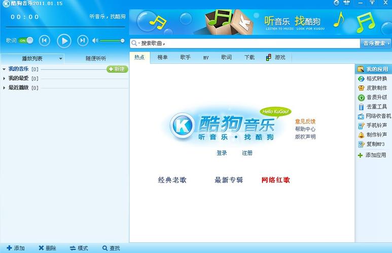 酷狗旧版2011