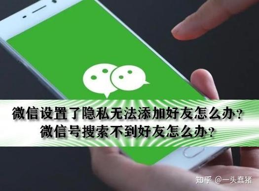 加好友对方设置了隐私怎么办