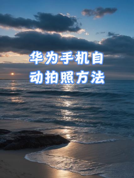 手机可以自动拍照吗