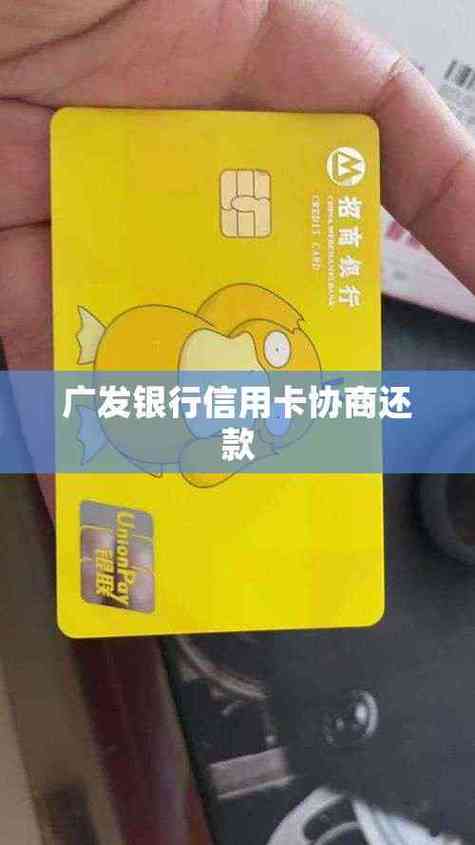 广发银行信用卡协商还款电话
