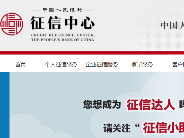 中国人人民银行征信中心官网登录