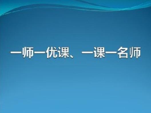 一师一优课教育平台官网
