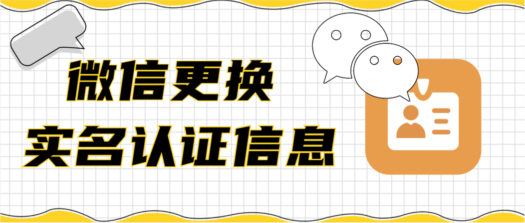 微信号实名认证可以换人吗