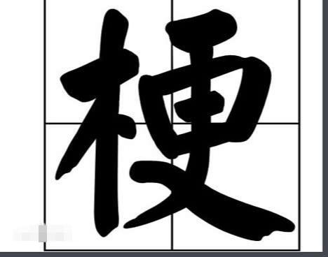 单人旁加一个羊