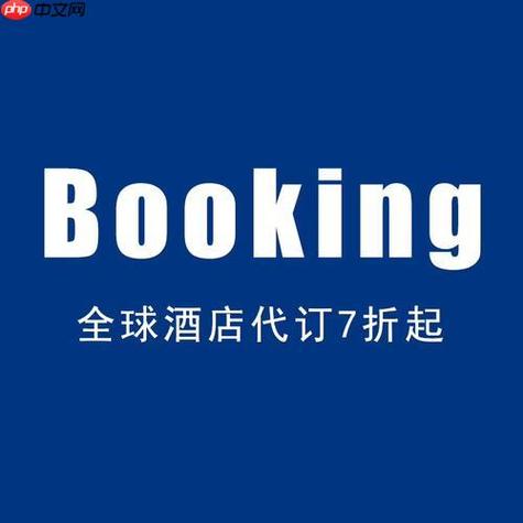 booking免费网站入口