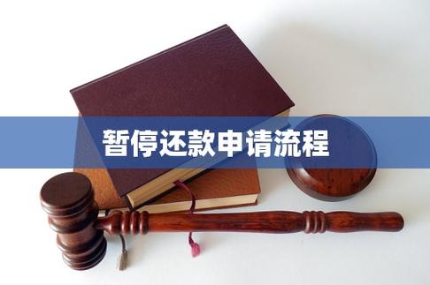 信用卡怎么申请暂停还款