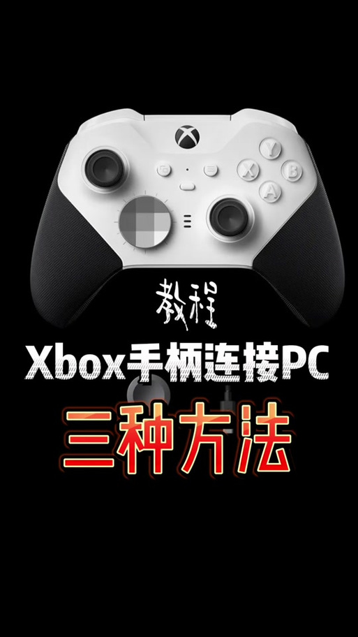 xbox手柄匹配教程