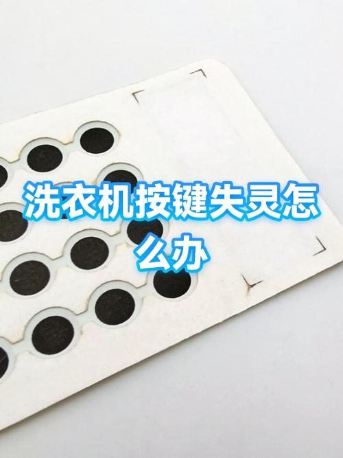 洗衣机触摸屏失灵修复小技巧大全