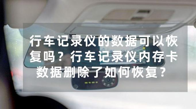 行车记录仪数据恢复