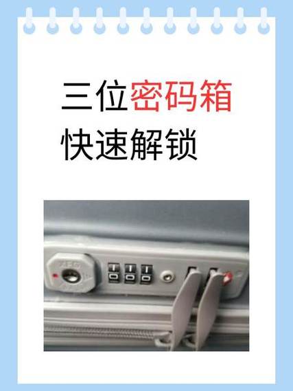 三位密码箱快速解锁